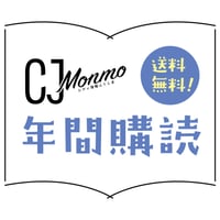 【今だけ1260円もお得に!! 】CJ Monmo定期購読 年間プラン（年間12冊・毎月25日発行）