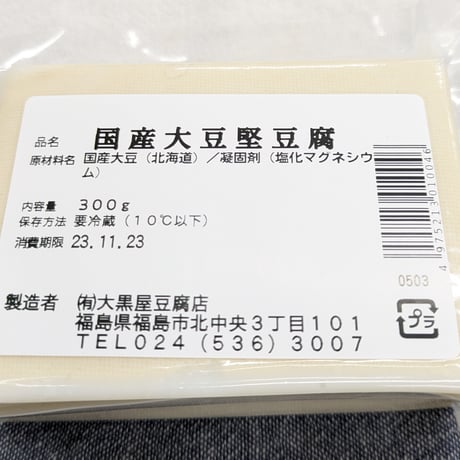 老舗の味を直接お届け｜贅沢こだわり豆腐セット【大黒屋豆腐店　福島市】