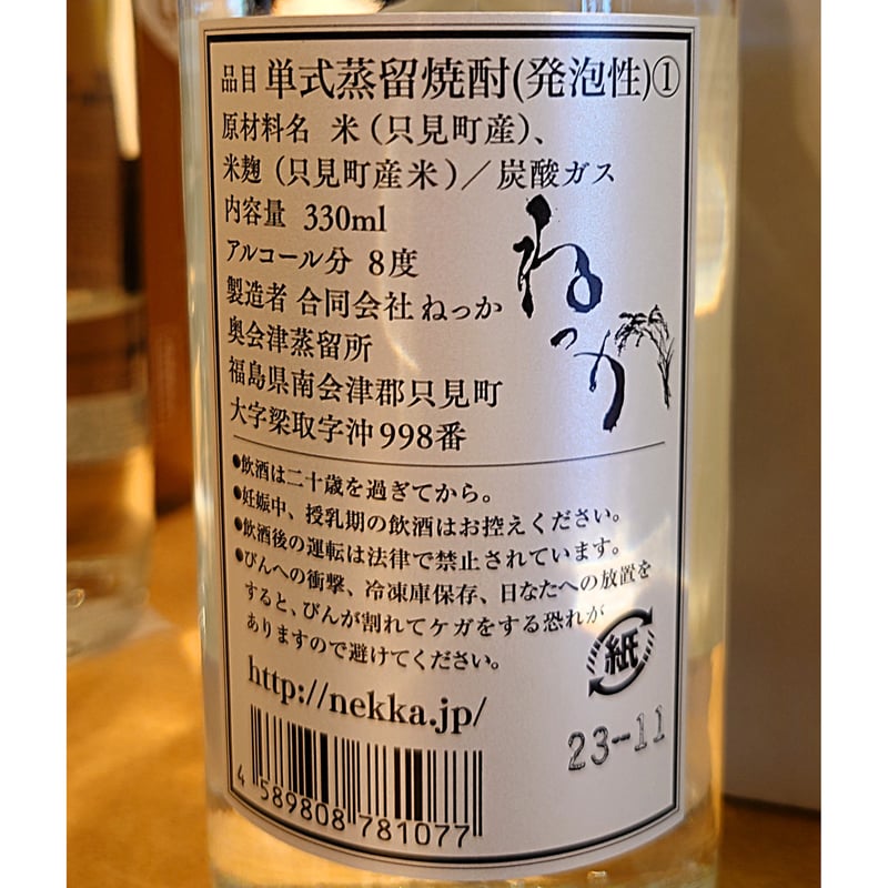 お酒＞焼酎ハイボール「ねっかHIセット」 【合同会社ねっか 只見町