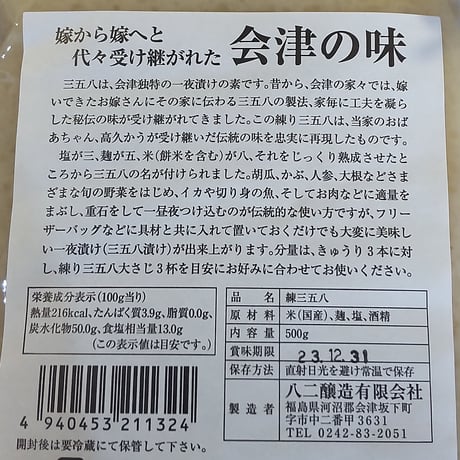 味噌・醤油糀・三五八｜會津老舗蔵の米麹・玄米麹 味比べセット 【八ニ醸造　会津坂下町】