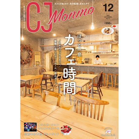 CJ Monmo　2022年12月号(11/25発行)