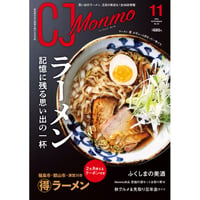 CJ Monmo　2024年11月号(10/25発行)