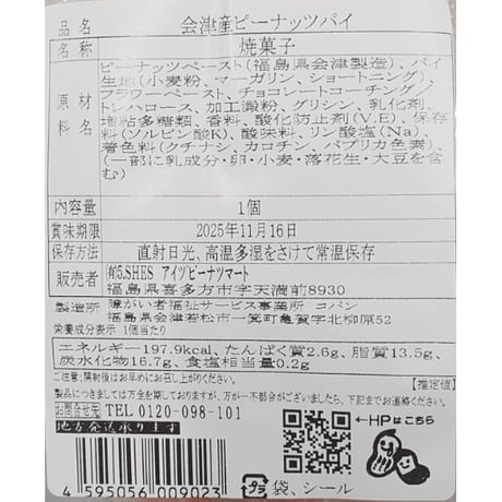 会津・喜多方の「おいしい」を詰め合わせ｜プチ贅沢 食べてみっせ♪会津産ピーナツセット【アイヅピーナツマート　喜多方市】