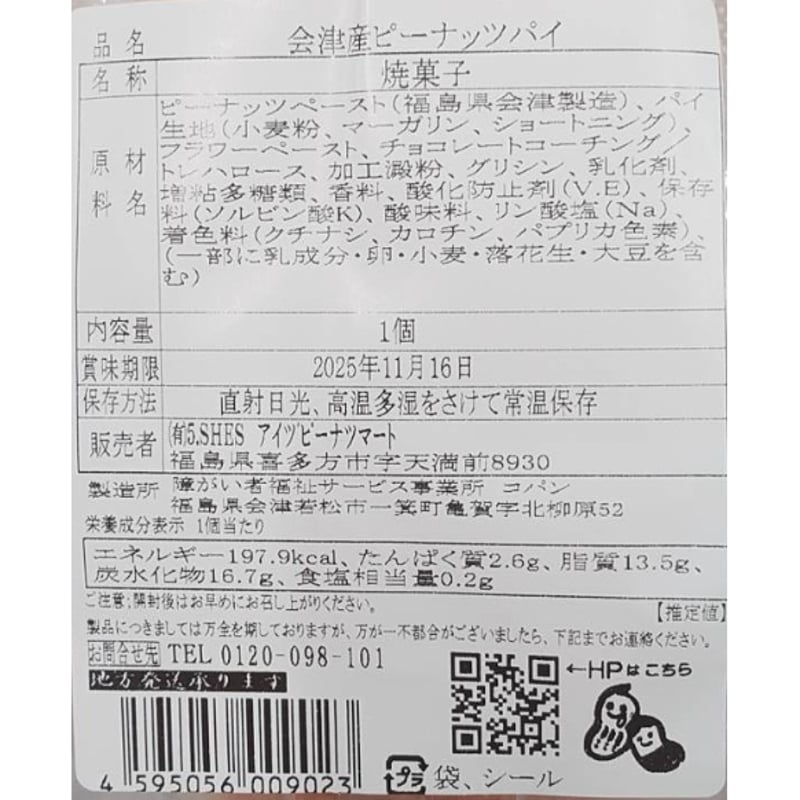 プチ贅沢 食べてみっせ♪会津産ピーナツセット【アイヅピーナツマート