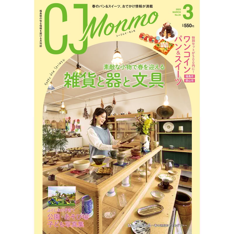 CJ Monmo 2023年3月号(2/25発行) | Monmo良品【福島県産品お取り寄せ通販】