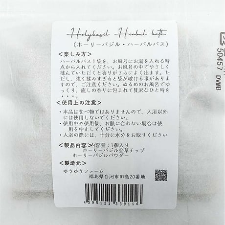 福島県産ホーリーバジルを使用｜ホーリーバジルまるごとセット【ゆうゆうファーム　白河市 】