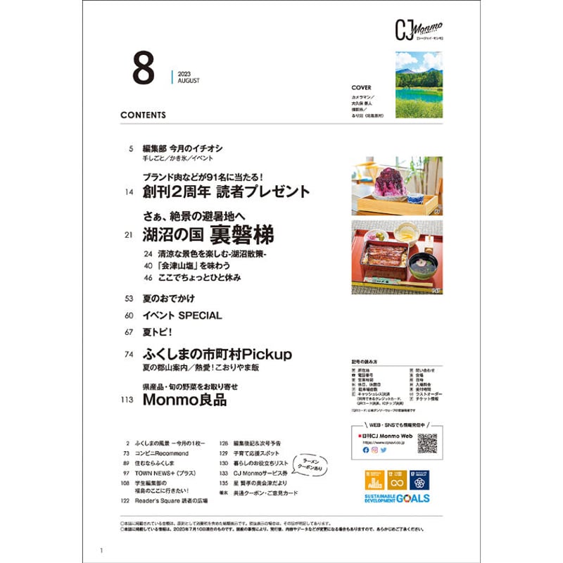 CJ Monmo 2023年8月号(7/25発行) | Monmo良品【福島県産品お