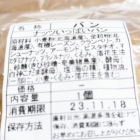 ナッツたっぷり！全粒粉、ライ麦パン｜天然酵母の木の実パンセット【Home Made Endoh 郡山市】