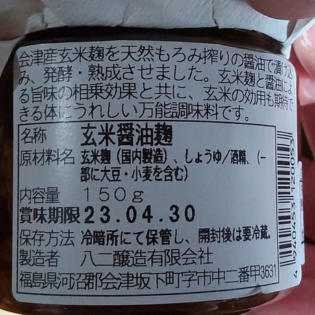 味噌・醤油糀・三五八｜會津老舗蔵の米麹・玄米麹 味比べセット 【八ニ醸造　会津坂下町】