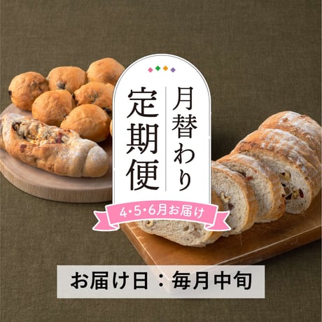 受付終了＜定期便4～6月発送＞天然酵母の月替わりパンセット【Home Made Endoh　郡山市】