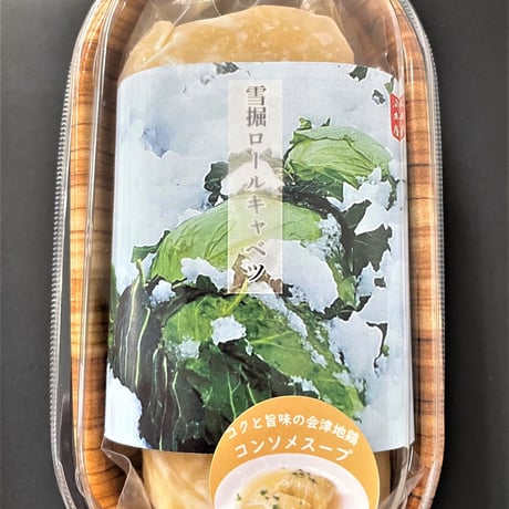 湯煎で簡単調理！｜ソースが選べる 「雪掘ロールキャベツ」２個セット【奥会津河内屋　柳津町】