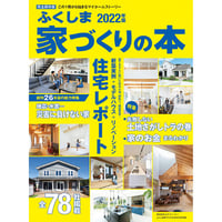 ふくしま家づくりの本2022年版(2021/11/25発行)