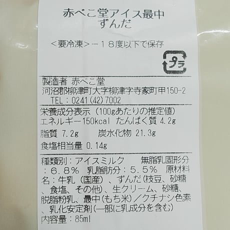 会津の食材を使ったクラフトアイス｜柳津 赤べこ堂アイス最中【赤べこ堂　柳津町】