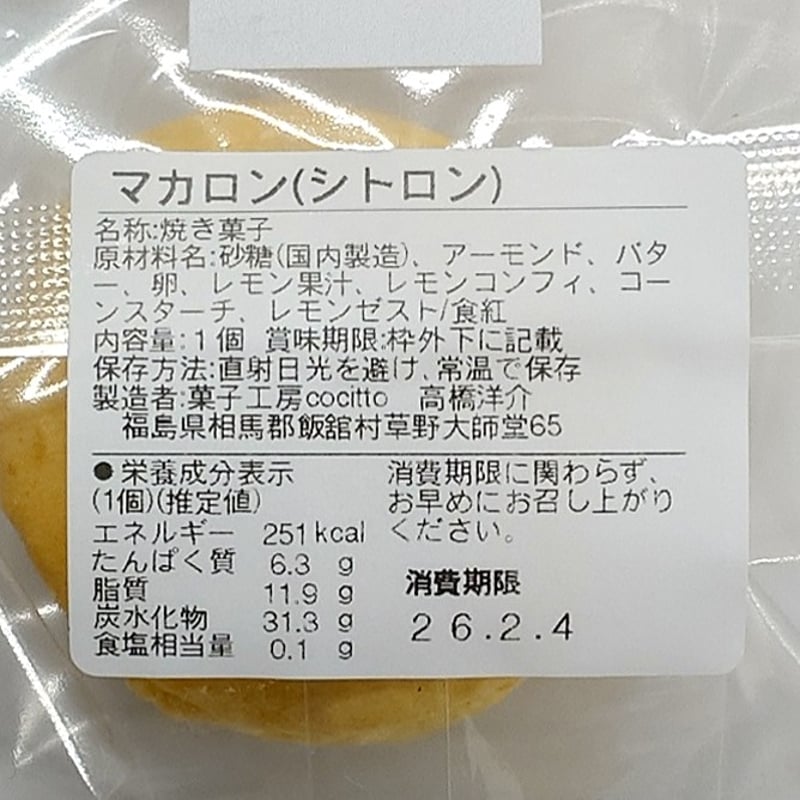 カラフルな本格派マカロン｜マカロン5個セット【菓子工房 Cocitto