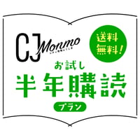 【初めての方限定】CJ Monmo定期購読　お試し半年プラン（合計6冊・毎月25日発行）