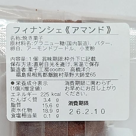味わい豊かなしっとりフィナンシェ｜五色のフィナンシェ【菓子工房 Cocitto(コチット)　飯舘村 】
