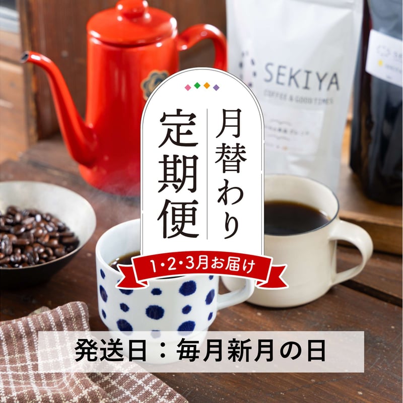 定期便1～3月発送分＞モンモ良品ブレンドと満月焙煎珈琲のセット