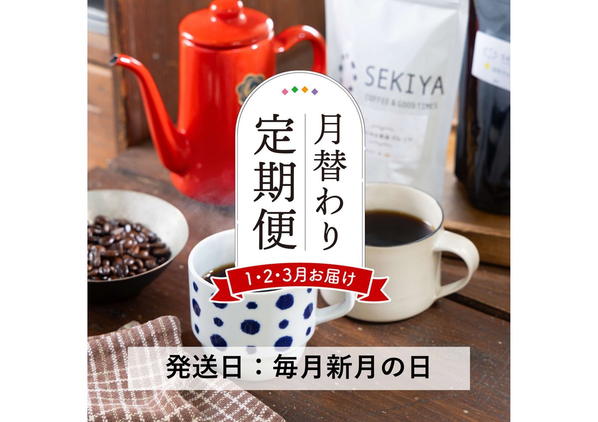 定期便1～3月発送分＞モンモ良品ブレンドと満月焙煎珈琲のセット