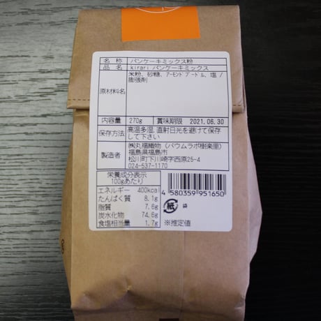 福島県産米「天のつぶ」使用｜ごえんバウム＆おうちで作るパンケーキセット【バウムラボ樹楽里　福島市】