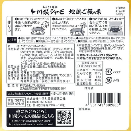 福島県産ブランド地鶏を使用｜川俣シャモ炊き込みご飯・カレーセット　【川俣町農業振興公社　川俣町】