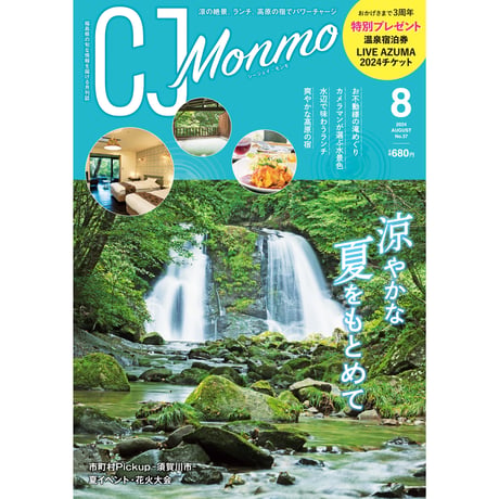 CJ Monmo　2024年8月号(7/25発行)