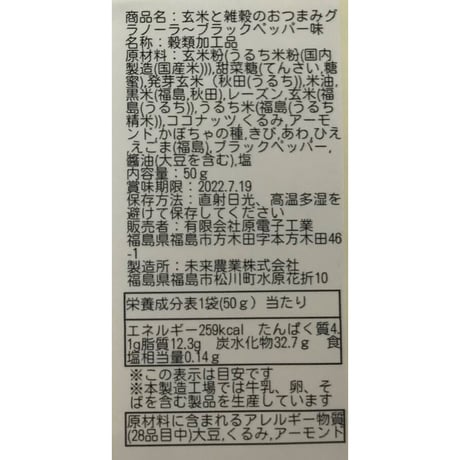 ワイン・ビールのお供に｜玄米と雑穀のおつまみグラノーラ４種【原電子工業　福島市】