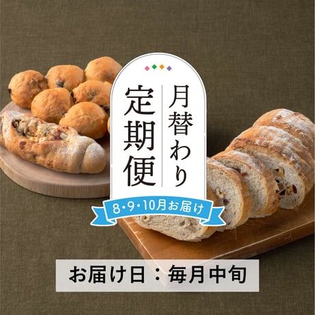 ＜定期便8～10月発送＞天然酵母の月替わりパンセット【Home Made Endoh　郡山市】