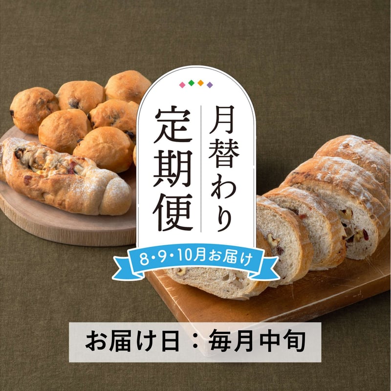 定期便8～10月発送＞天然酵母の月替わりパンセット【Home Made Endoh