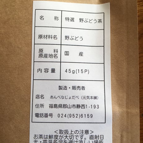 ノンカフェインの健康茶｜野ぶどう茶・果実セット【郡山市 あんべなじょだべ(元気本舗)】