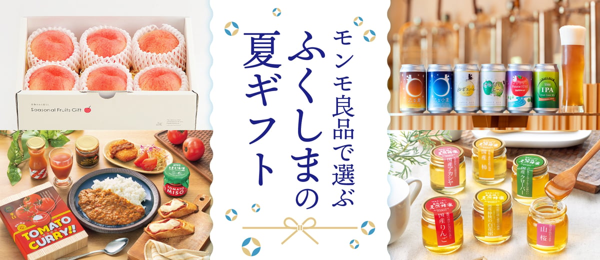 夏ギフトご注文承り中です！ | Monmo良品【福島県産品お取り寄せ通販】