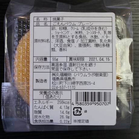 グルテンフリーのバウムクーヘン｜ごえんバウム12個入セット【バウムラボ樹楽里　福島市】
