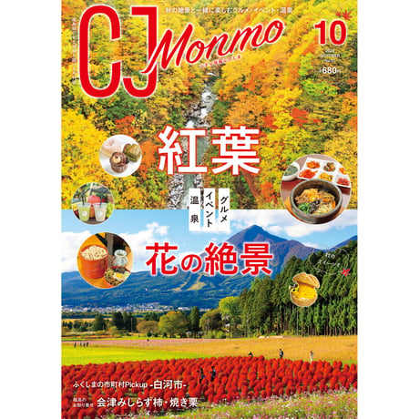 CJ Monmo　2025年10月号(9/25発行)