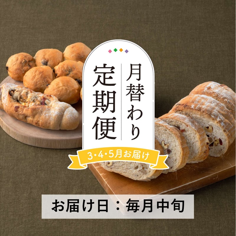 定期便3～5月発送＞天然酵母の月替わりパンセット【Home Made Endoh