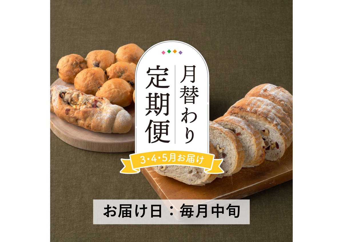定期便3～5月発送＞天然酵母の月替わりパンセット【Home Made Endoh