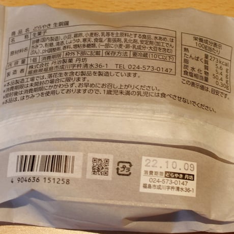 国産食材使用のどらやき｜「丹坊」ごほうび生どらセット【どら焼き専門店　丹坊 　福島市】