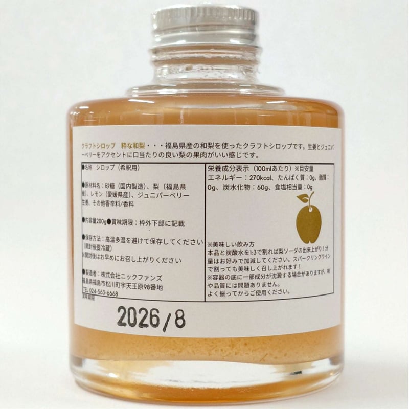 シロップ 福島の果物を贅沢に使用｜季節のクラフトシロップ3本セット【ニック