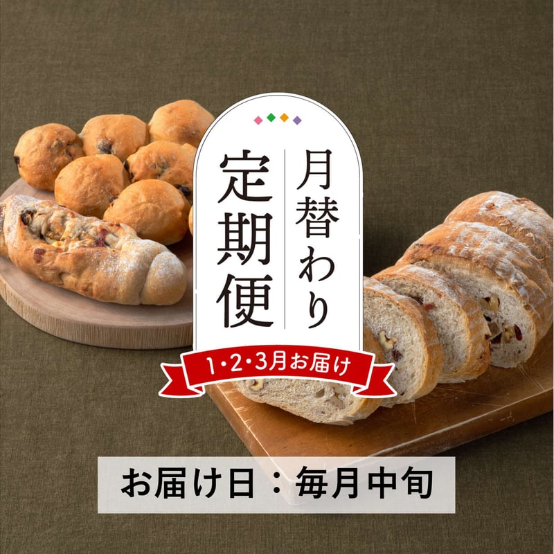 定期便1～3月発送分＞天然酵母の月替わりパンセット【Home Made Endoh