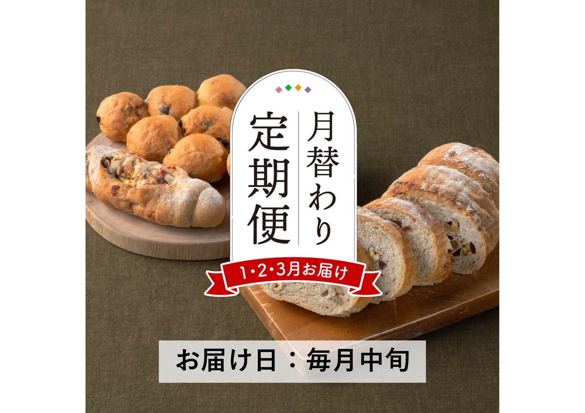 定期便1～3月発送分＞天然酵母の月替わりパンセット【Home Made Endoh