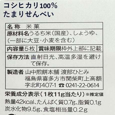 喜多方の定番土産｜たまりせんべい食べ比べセット【山中煎餅本舗　喜多方市】