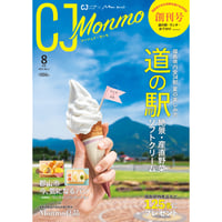 CJ Monmo　2021年8月号(7/25発行)