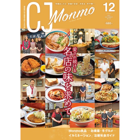 CJ Monmo　2023年12月号(11/25発行)