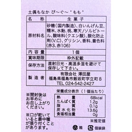国重要文化財の土偶がモチーフ｜土偶もなか ぴ〜ぐ〜　福島の桃あんセット【パティスリー サワダ　福島市】