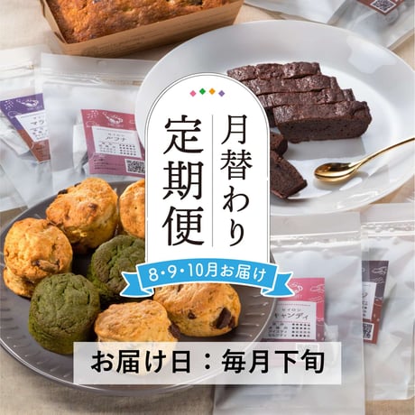 ＜定期便8～10月発送＞厳選紅茶３種と焼菓子セット【紅茶と焼菓子 アールグレイ　福島市】
