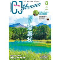 CJ Monmo　2023年8月号(7/25発行)