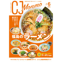 CJ Monmo　2025年6月号(5/25発行)