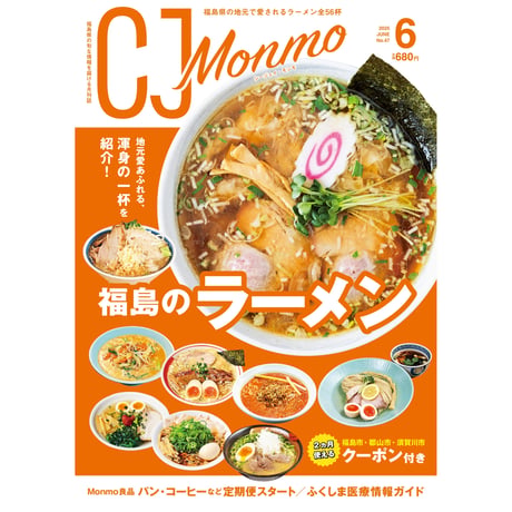 CJ Monmo　2025年6月号(5/25発行)