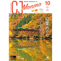 CJ Monmo　2022年10月号(9/25発行)