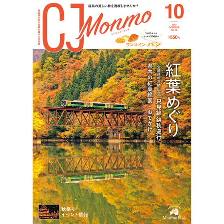 CJ Monmo　2022年10月号(9/25発行)