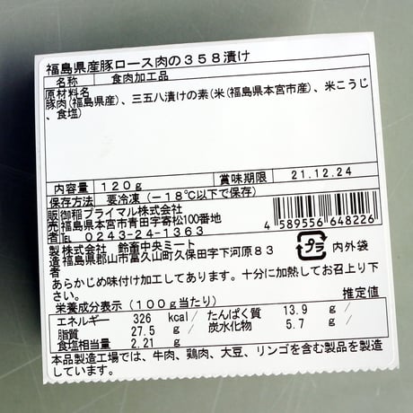 米農家が作るお肉のおかず｜「糀のおかず」豚ロース三五八漬け【御稲プライマル　本宮市】