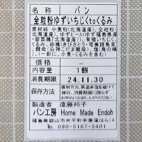 厳選素材使用のパン｜｢福島県産ゆず｣と｢十二割味噌｣のカンパーニュセット【Home Made Endoh 郡山市】